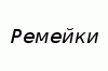 модели Ремейки
