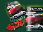 Журнальная серия Суперкары от De Agostini тестируется в Харькове