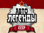 Автолегенды СССР Украина Автолегенды СССР Украина