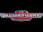 Олдтаймер-Галерея 2010 г. Москва