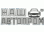 Планы выхода моделей под брендом Наш Автопром