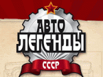 Список "Автолегенды СССР" на ноябрь