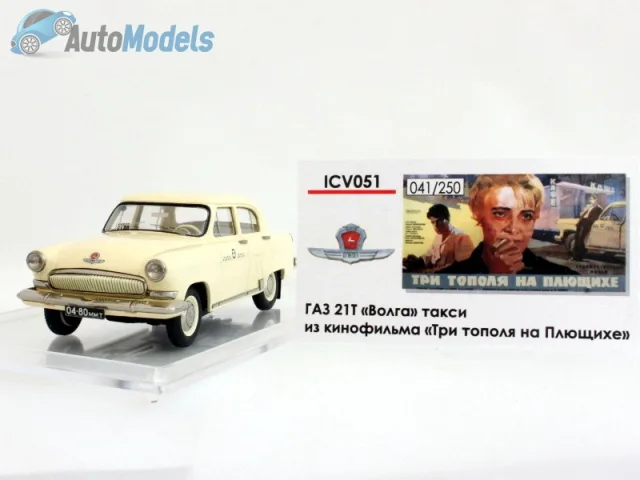 ГАЗ 21Т Волга Такси из кинофильма «Три тополя на Плющихе» — Мои фото модели 1