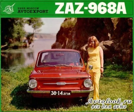 ZAZ 968A 1973 — Фото прототипа 2