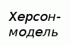 Херсон-модель