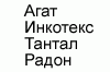 Агат (Моссар)/Инкотекс, Тантал, Радон