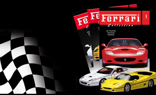 Ferrari Collection Россия