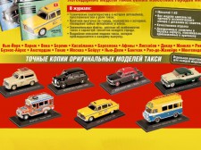 Журнальная серия "Такси Мира" на тесте в России