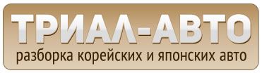 компания Триал-Авто