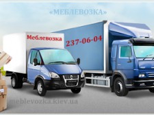 Планомерная перевозка мебели в Киеве от компании «Meblevozka.kiev.ua»