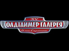 Олдтаймер-Галерея 2010 г. Москва