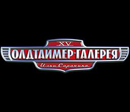 Олдтаймер-Галерея 2010